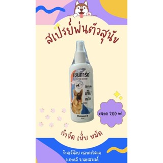 สเปรย์ฉีดพ่นตัวสุนัข กำจัดเห็บ หมัด เชนการ์ด ขนาด 200 ml.