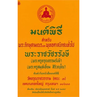 หนังสือมนต์พิธี เล่มกลางสำหรับพระภิกษุสามเณรและ