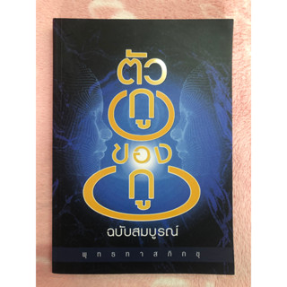 หนังสือธรรมะมือสอง ตัวกูของกู ฉบับสมบูรณ์ - พุทธทาสภิกขุ