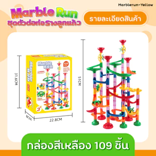 Marble Run ตัวต่อท่อรางลูกแก้ว เกมส์รางลูกแก้ว ตัวต่อ 105 ชิ้น 109 ชิ้น รางลูกบอลหรรษา