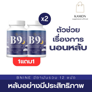 BNINE บีไนน์ อาหารเสริม วิตามินช่วยหลับง่าย หลับสนิท คลายเครียด ฟื้นฟูร่างกาย นอนน้อย ไม่เพลีย