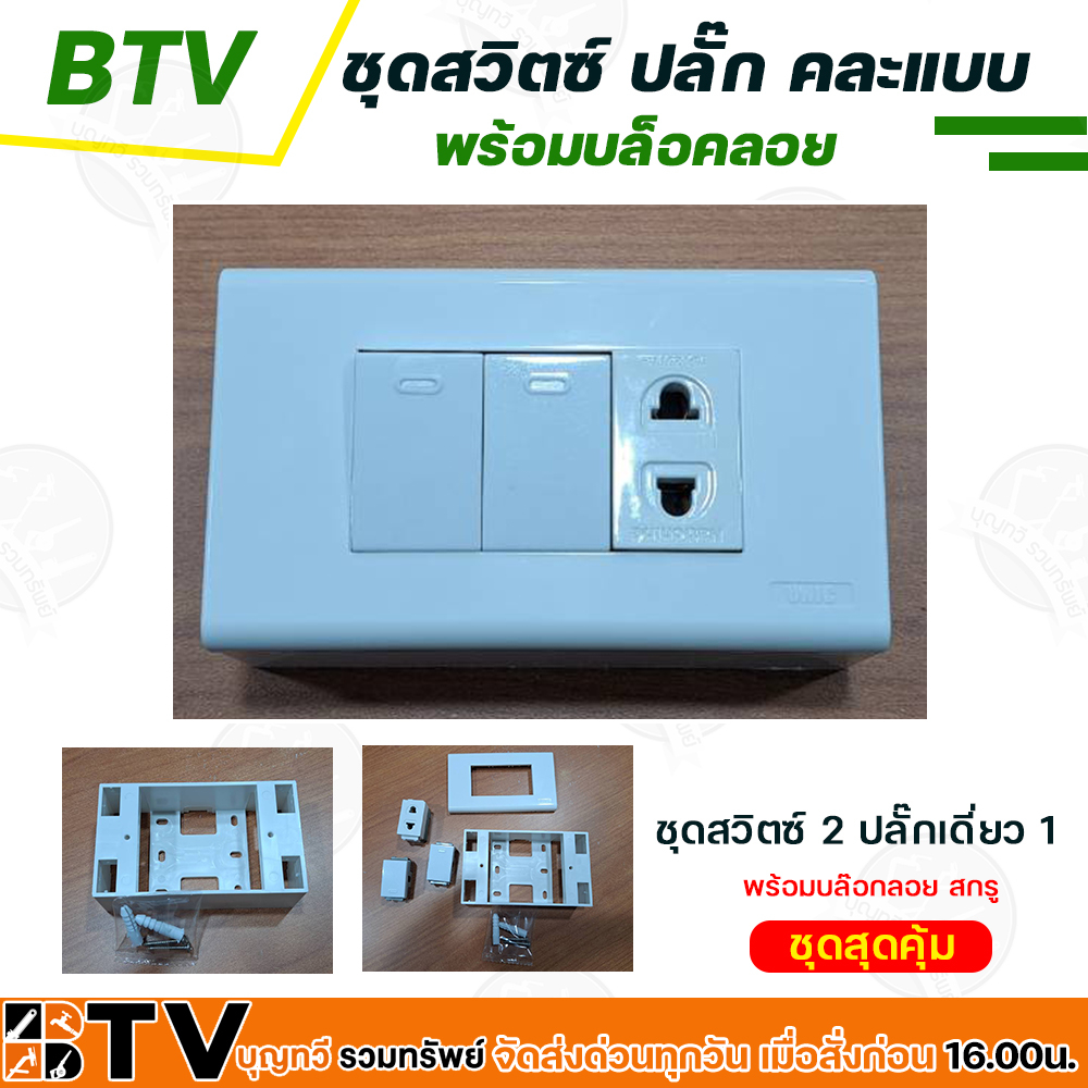 ชุดสวิตซ์ไฟ ชุดปลั๊กไฟ ปลั๊กกราวด์คู่ เต้ารับ หน้ากาก บล็อคลอย ปลั๊กเดี่ยว  มีให้เลือก คละแบบ พร้อมบล็อคลอย