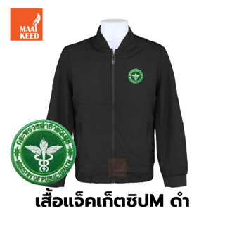 เสื้อแจ็คเก็ต(ซิปMดำ) ปักตรากระทรวงสาธารณสุข(สธ.)