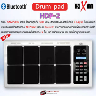 (ประกันศูนย์✅) กลองไฟฟ้า HXM รุ่น HDP-2 มีบลูทูธในตัว กลองแพด กลองแพดไฟฟ้า  Drum Percussion Pad พร้อม ไม้กลอง/Adapter