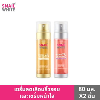 [1 แถม 1] SNAILWHITE  เซตดับเบิ้ล ดับเบิ้ล บูสติ้ง เซรั่ม 80ml +80 ml แพคคู่ 2 ขวด SW0055 SW0054