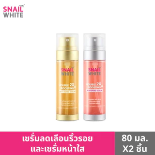 SNAILWHITE เซตดับเบิ้ล ดับเบิ้ล บูสติ้ง เซรั่ม 80ml +80 ml แพคคู่ 2 ขวด (10SW00442+10SW00425)