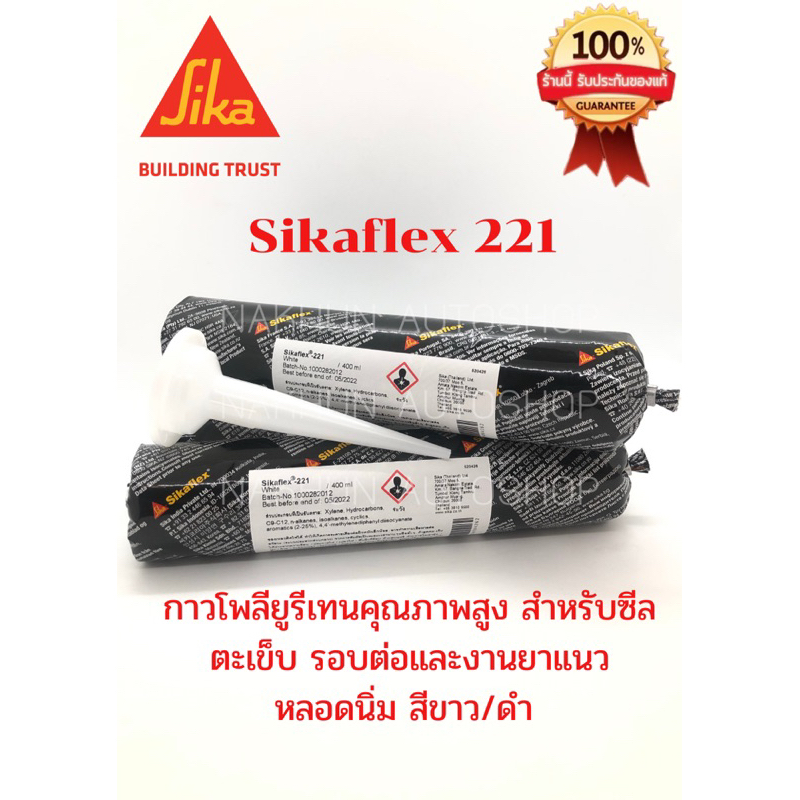 SIKA SikaFlex 221 ซิก้า กาวโพลียูรีเทนคุณภาพสูง สำหรับซีลตะเข็บรอยต่อ งานยาแนว แบบหลอดนิ่ม สีขาว/ดำ,