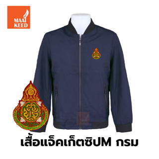 เสื้อแจ็คเก็ต(ซิปMกรม) ปักตราสำนักงานคณะกรรมการการศึกษาขั้นพื้นฐาน(สพฐ.)