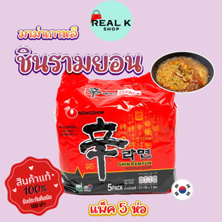 มาม่าเกาหลี ชินรามยอน 5 ห่อ SHIN RAMYUN บะหมี่เกาหลีกึ่งสำเร็จรูป ชินราเมน shin ramen ชิน รามยอน เกาหลี 신라면