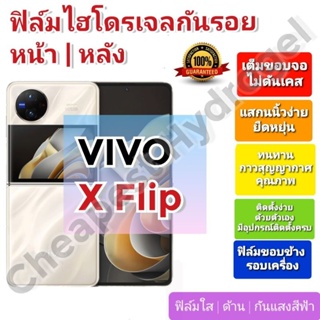 ฟิล์มกันรอยไฮโดรเจล | Hydrogel film ราคาถูก คุณภาพดี สำหรับ VIVO X Flip