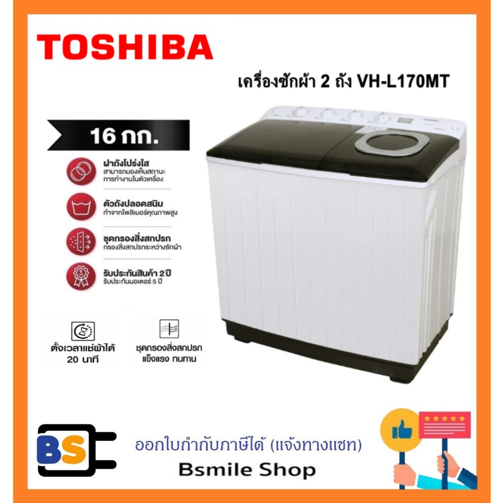 TOSHIBA เครื่องซักผ้า 2 ถัง VH-L170MT ( 16 Kg)