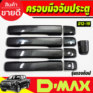 ครอบมือจับประตู ลายคาร์บอน รุ่น4ประตู รุ่นรองท๊อป-ไม่มีรูเว้…