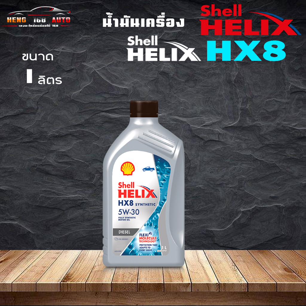 น้ำมันเครื่องดีเซลสังเคราะห์แท้100% Shell Helix HX8 5W-30 เชลล์ เฮลิค HX8 5W-30 1ลิตร