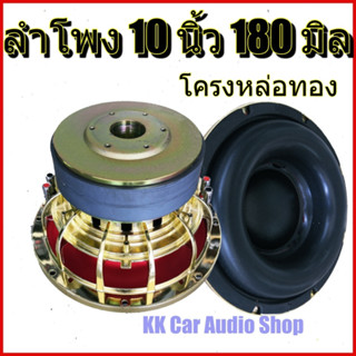 ลำโพงรถยนต์ ลำโพงซับ ดอกซับ โม 10 นิ้ว หน้าดอกโมใหญ่พิเศษ ชุบแวว 180*2 v3 Y35 ของใหม่