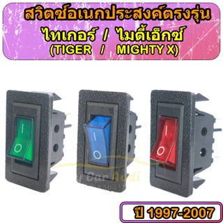 สวิตช์อเนกประสงค์ ตรงรุ่น   Tiger(ไทเกอร์)  Mighty X (ไมตี้ เอ็กซ์) 12V dc ขายเป็นอัน