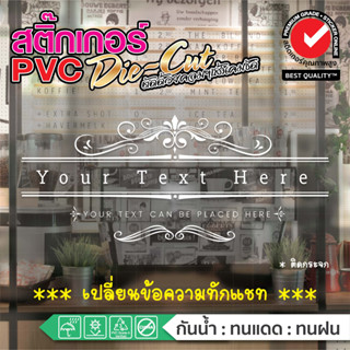 (เปลี่ยนสี เปลี่ยนfont ทักแชท) 📲สติ๊กเกอร์แต่งร้าน ชื่อร้าน​ ลายสุดหรู 🎗   💗เปลี่ยนสีเปลี่ยน font ได้หมด