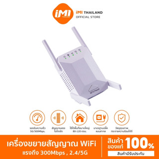 iMI เครื่องกระจายสัญญาณไวไฟ 300Mbps เครือข่ายไร้สาย Wireless Range Extender Wifi 2.4Ghz / 5GHz WIFI