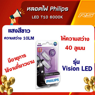 หลอดไฟ Philips LED T10 6000K (ไฟหรี่,ไฟส่องป้าย)