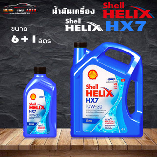 สินค้าแท้100%  น้ำมันเครื่องกึ่งสังเคราะห์ Shell Helix HX7 Diesel 10w-30 เชลล์ เฮลิค HX7 10W-30 ( เลือก 6+1L/ 6L  )