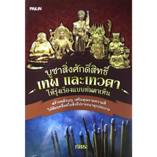 หนังสือ บูชาสิ่งศักดิ์สิทธิ์เทพเทวดาให้รุ่งเรืองแบบทันตาเห็น *******หนังสือมือ2 สภาพ 80%*******