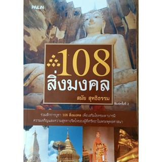 108สิ่งมงคล  *******หนังสือสภาพ 80%*******