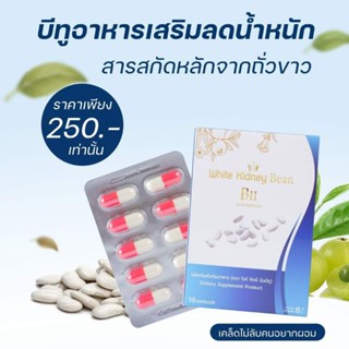 ถั่วขาว​บีทู​ White​kidney​bean​BII​  ตัวช่วยลดน้ำหนัก​