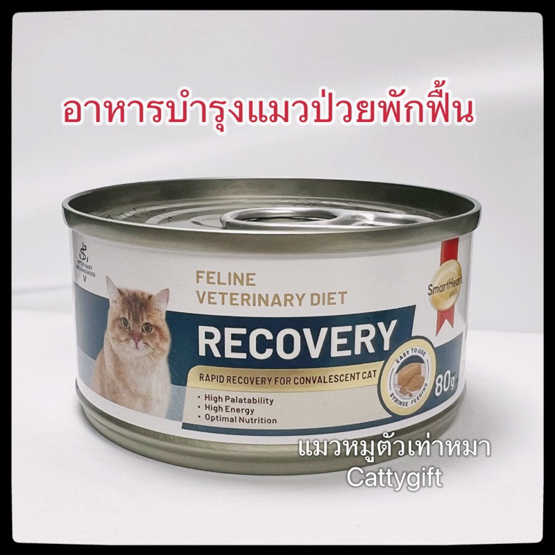 Smartheart Recovery Cat อาหารเปียกสำหรับแมวป่วยพักฟื้น80กรัม