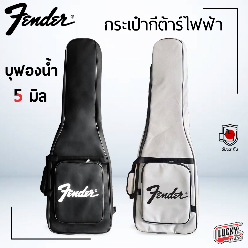 [ส่วนลด!📸] กระเป๋าซอฟเคส กีตาร์ไฟฟ้า Fender Soft Case Guitar ใส่กีตาร์ไฟฟ้า ได้ทุกยี่ห้อ สีดำ/สีเทา บุฟองน้ำหนากันกระแทก