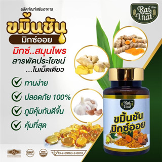 ของแท้ 💯%/พร้อมส่ง Raitahi ไร่ไทย น้ำมันฤทธิ์ร้อน 3k ขิง ขมิ้นชัน กระเทียมโทน 60  แคปซูล