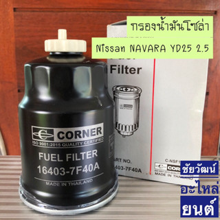 กรองโซล่าดักน้ำ สำหรับ Nissan Navara YD22