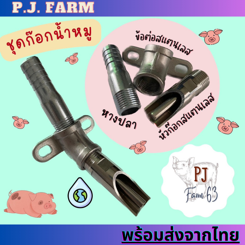 🚚พร้อมส่งจากไทย🚚 ชุดก๊อกน้ำหมูครบชุด (สแตนเลส) ขนาด 1/2 นิ้ว 45องศา (ครบชุด)