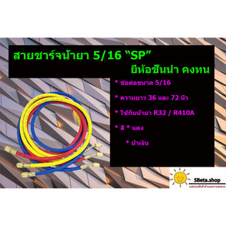 ***ราคาต่อ1เส้น***สายชาร์จน้ำยาแอร์รุ่นใหม่ ข้อต่อขนาด5/16หุล ยี่ห้อชั้นนำคงทน "SP" ความยาว 36 และ 72 นิ้ว