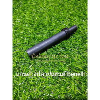 (G21) Benelli แกนถ่วงปลายแฮนด์ ทุกรุ่น