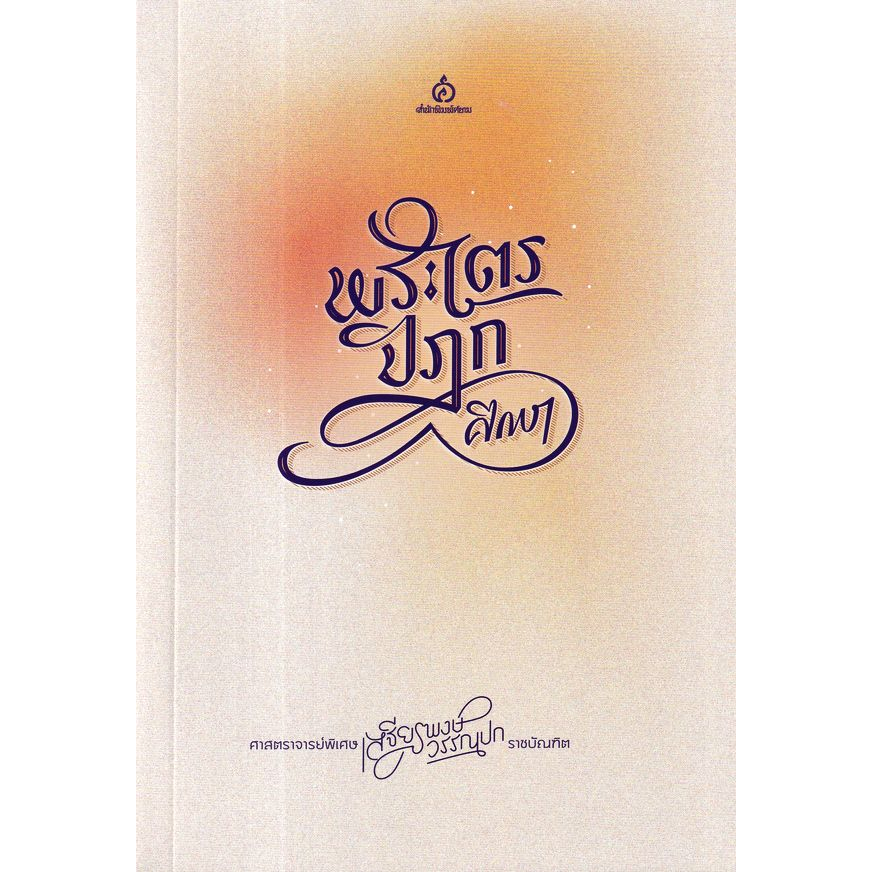พระไตรปิฎกศึกษา (ศาสตราจารย์พิเศษ เสฐียรพงษ์ วรรณปก ราชบัณฑิต)
