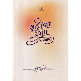 พระไตรปิฎกศึกษา (ศาสตราจารย์พิเศษ เสฐียรพงษ์ วรรณปก ราชบัณฑิต)