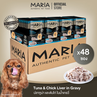 [ ยกลัง : 2D ] Maria pet food Tuna &amp; Liver in Gravy อาหารสุนัข มาเรีย เนื้อปลาทูน่าหน้าตับไก่ในเกรวี