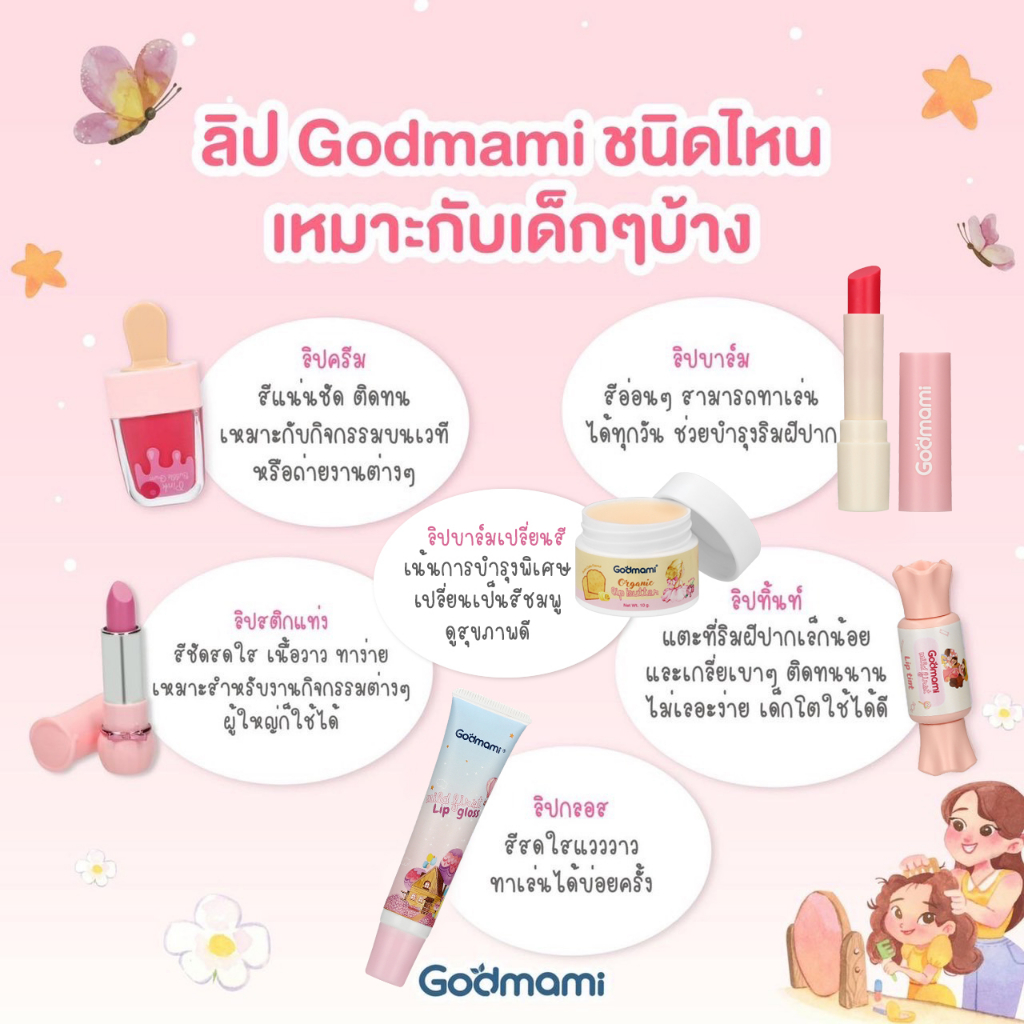ใหม่Godmami ลิปบาล์มบำรุง ไม่มีสี ออร์แกนิค 100วีแกน เด็กและคุณแม่ ...