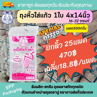 (ยกหิ้ว25แพค) ถุงหิ้วPE ใส่แก้ว 1ใบ ตราปู ถุงหิ้วPE 4x14นิ้ว แพค200ใบ ประมาณ57ใบ/แพค ราคาถูกที่สุด ถุงใส่แก้ว16-32oz.