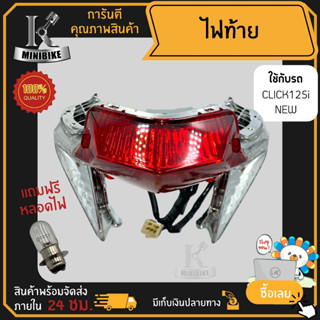 ไฟท้าย ชุดไฟท้าย สำหรับรุ่น HONDA CLICK 125i NEW 2012 / ฮอนด้า คลิก 125ไอ นิว 2012 ไฟท้ายครบชุด ไฟท้าย+ไฟเลี้ยว