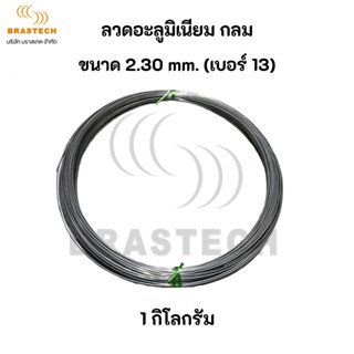 ลวดอะลูมิเนียม กลม ขนาด 2.30 mm.(เบอร์ 13)