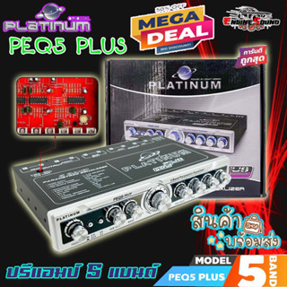 Fash Sale++ ปรีแอมป์รถ PRE AMP ยี่ห้อ PLATINUM ของแท้!!! รุ่น PEQ5 PLUS ปรีปรับเสียง 5 แบนด์มีปุ่มปรับเสียงซับในตัว