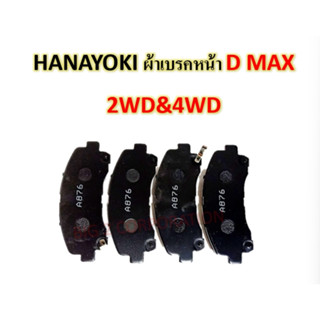 ผ้าเบรคหน้า Isuzu D-max 2WD, 4WD ปี 07-11, ยี่ห้อ HANAYOKI A876