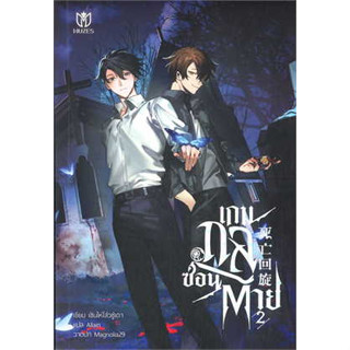 หนังสือเกมกลซ่อนตาย เล่ม 2