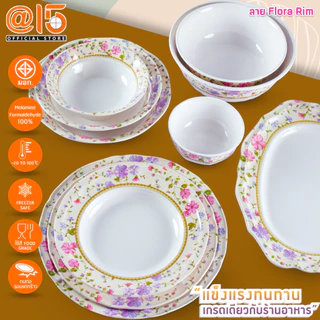 จานชามเมลามีน ลาย ฟลอร่า ริม (Flora Rim) แบรนด์ Srithai Superware ศรีไทยซุปเปอร์แวร์ จานร้านอาหาร