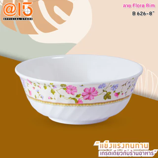 จานชามเมลามีน ลาย ฟลอร่า ริม (Flora Rim) แบรนด์ Srithai Superware ศรีไทยซุปเปอร์แวร์ จานร้านอาหาร