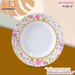 จานชามเมลามีน ลาย ฟลอร่า ริม (Flora Rim) แบรนด์ Srithai Superware ศรีไทยซุปเปอร์แวร์ จานร้านอาหาร
