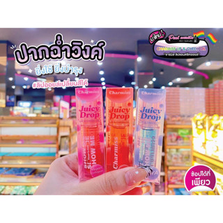 📣เพียวคอส📣Charmiss Juicy Drop Lip &amp; Cheek Oil ชาร์มิสส์ ลิปออยล์เปลี่ยนสีได้ เปลี่ยนสีจริงไม่จกตาทั้ง (เลือกสี)