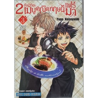 2อัจฉริยะเมนูคณิตทฤษฎีแฟร์มา เล่ม 1-3