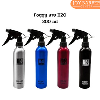 Foggy ฟ๊อกกี้ กระบอกฉีดน้ำ ขวดสเปรย์ อลูมิเนียม ลาย H2O 300 ml.