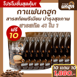 [10 แถม 10] กาแฟนกฮูก กาแฟเพื่อสุขภาพ 41 ใน 1 ไม่มีน้ำตาล ไม่มีไขมันทรานส์ ลดเบาหวาน ความดัน ไขมัน คุมหิว อิ่มนาน